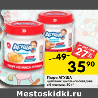 Акция - Пюре Агуша с 6 мес