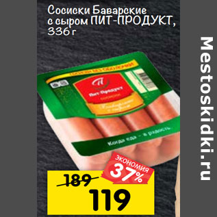 Акция - Сосиски баварские с сыром пит-продукт,