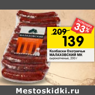 Акция - Колбаски Охотничьи МАЛАХОВСКИЙ МК сырокопченые,