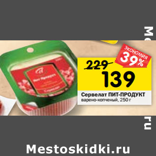 Акция - Сервелат ПИТ-ПРОДУКТ варено-копченый