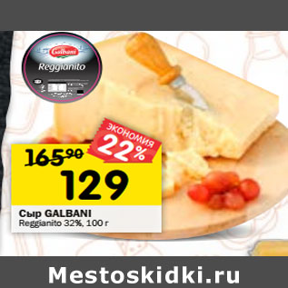 Акция - Сыр GALBANI Reggianito 32%