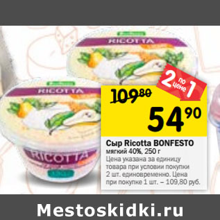 Акция - Сыр Ricotta BONFESTO мягкий 40%