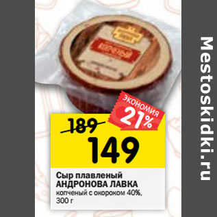 Акция - Сыр плавленый АНДРОНОВА ЛАВКА копченый с окороком 40%,