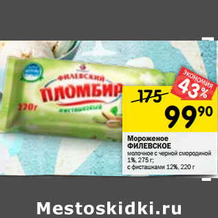 Акция - Мороженое ФИЛЕВСКОЕ молочное с черной смородиной 1%, 275 г; с фисташками 12%,