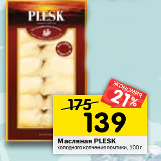 Акция - Масляная Plesk