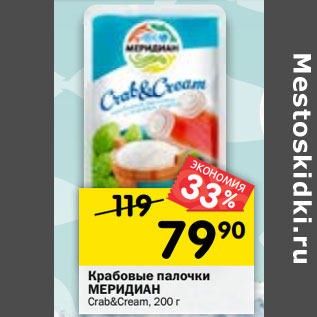 Акция - Крабовые палочки МЕРИДИАН Crab&Cream,