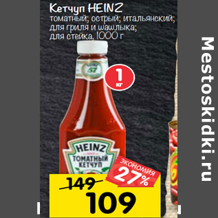 Акция - кетчуп HEINZ