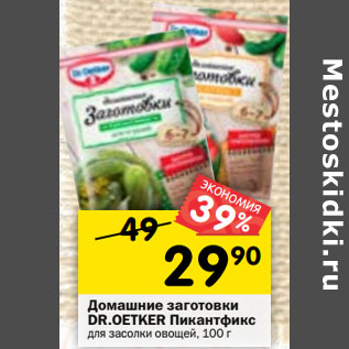 Акция - Домашние заготовки DR.OETKER Пикантфикс для засолки овощей