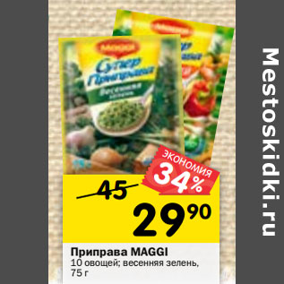 Акция - Приправа MAGGI 10 овощей; весенняя зелень,