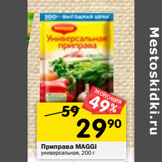 Акция - Приправа MAGGI универсальная