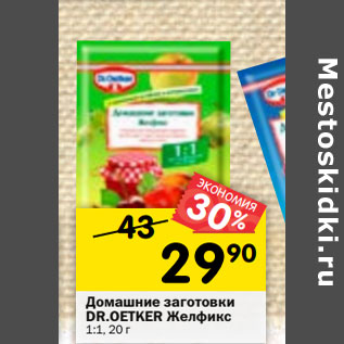 Акция - Домашние заготовки DR.OETKER Желфикс