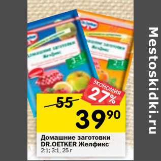 Акция - Домашние заготовки DR.OETKER Желфикс