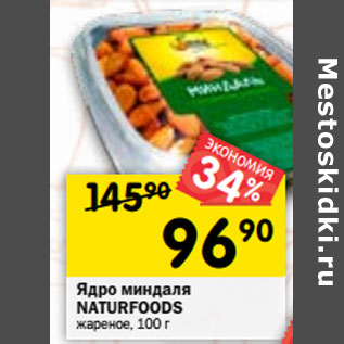 Акция - Ядро миндаля NATURFOODS жареное,