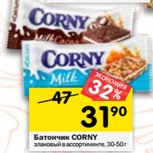 Акция - Батончик CORNY злаковый в ассортименте, 30-50 г