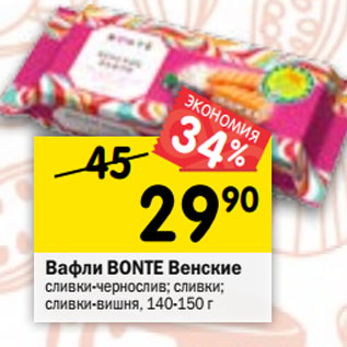 Акция - Вафли BONTE Венские