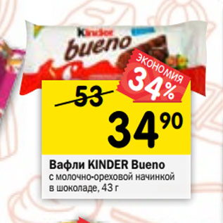 Акция - Вафли KINDER Bueno