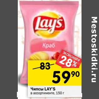 Акция - Чипсы LAY’S