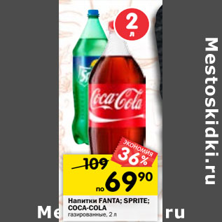 Акция - Напитки FANTA; SPRITE; COCA-COLA газированные