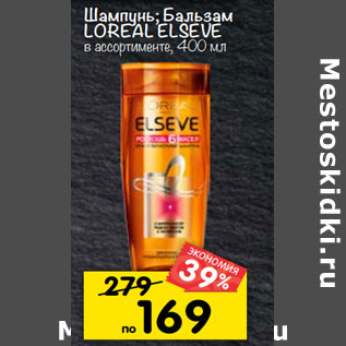 Акция - шампунь; бальзам LOREAL ELSEVE в ассортименте