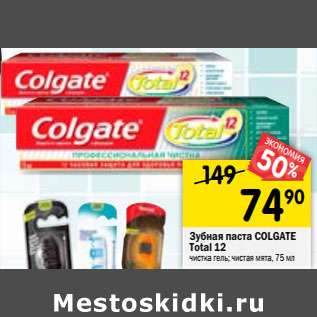 Акция - Зубная паста COLGATE Total 12