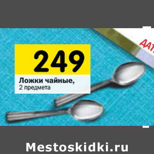 Акция - Ложки чайные, 2 предмета