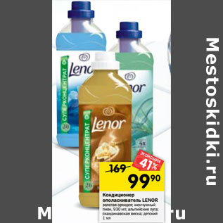 Акция - Кондиционер ополаскиватель LENOR