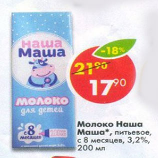 Акция - молоко Наша Маша питьевое с 8 месцев, 3,2%