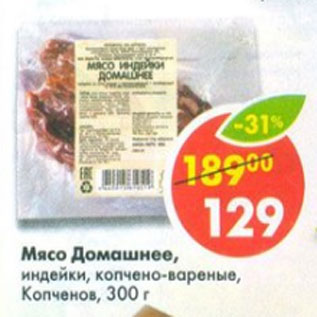Акция - Мясо Домашнее индейки, копчено-вареные, Копченов