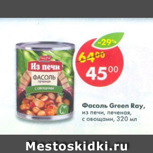 Акция - Фасоль Green Ray печеная с овощами