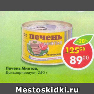 Акция - Печень Минтая Дальморпродукт