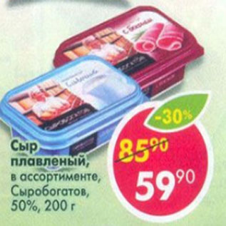 Акция - Сыр плавленый в ассортименте, Сыробогатов 50%