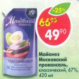 Акция - Майонез Московский Провансаль классический 67%