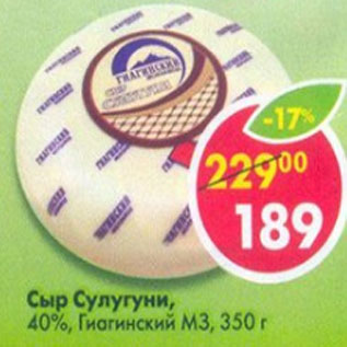 Акция - сыр Сулугуни 40% Гиагинский МЗ