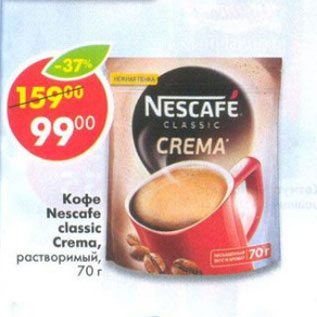 Акция - Кофе Nescafe classic Crema растворимый