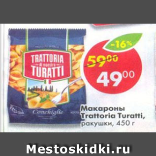 Акция - Макароны Trattoria Turatti ракушки