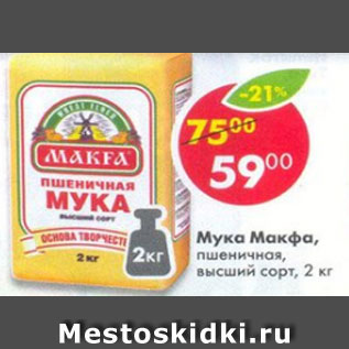 Акция - Мука Макфа высший сорт