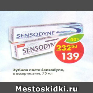 Акция - Зубная паста Sensodyne