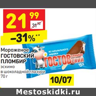 Акция - Мороженое Гостовский Пломбир эскимо в шоколадной глазури