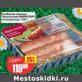 Магазин:Авоська,Скидка:Колбаски свиные Тирольски Мираторг