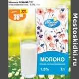 Магазин:Авоська,Скидка:Молоко Ясный луг стерилизованное 1,5% 