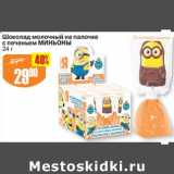 Магазин:Авоська,Скидка:Шоколад молочный на палочке с печеньем Миньоны 