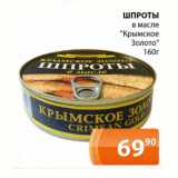 Магазин:Магнолия,Скидка:Шпроты в масле Крымское Золото