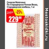 Авоська Акции - Сосиски Молочные По-стародворски Ручная Вязка, Стародворские колбасы