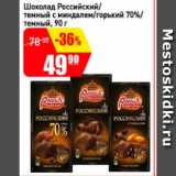 Магазин:Авоська,Скидка:Шоколад Российский/ темный с миндалем/горький 70%/ темный