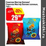 Магазин:Авоська,Скидка:Семечки Мистер Беклин/семечки Мистер Беклин соленые