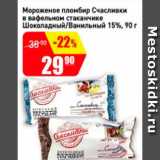 Магазин:Авоська,Скидка:Мороженое пломбир Счасливки в вафельном стаканчике шоколадный/вафельный 15%