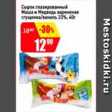 Магазин:Авоська,Скидка:Сырок глазированный Маша и Медведь вареная сгущенка/ваниль 23%