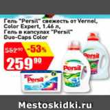 Магазин:Авоська,Скидка:Гель Persil свежесть от Vernel, Color Expert, 1.46 л, гель в капсулах Persil Duo-Caps Color