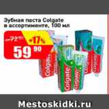 Магазин:Авоська,Скидка:Зубная паста Colgate в ассортименте