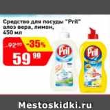 Магазин:Авоська,Скидка:средство для посуды Pril алоэ вера, лимон